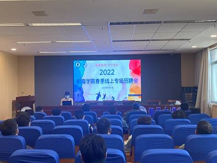 说明:C:\Users\user\Desktop\就业汇报总结\22年就业材料\“青春有范，PIN未来”—船海学院举办2022年春季线上专场招聘会\微信图片_20220401163608.jpg